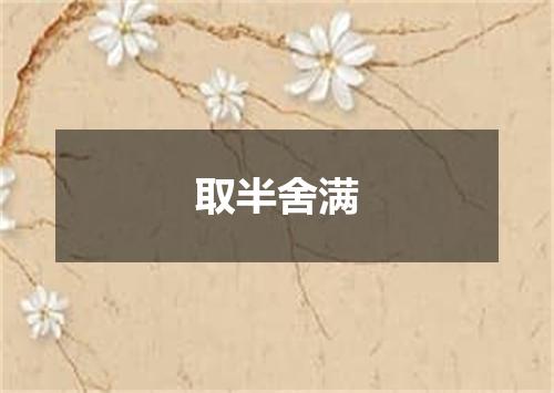 取半舍满