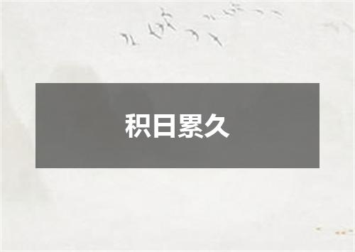 积日累久