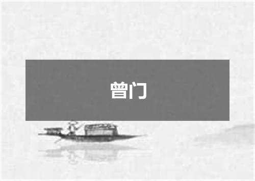 曾门