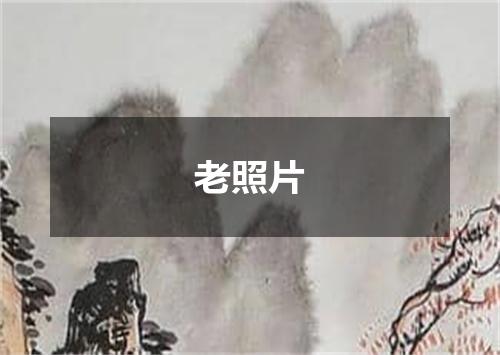 老照片