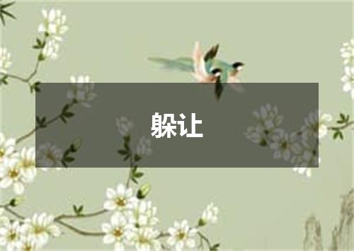 躲让