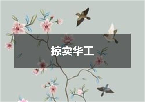 掠卖华工