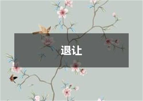 退让