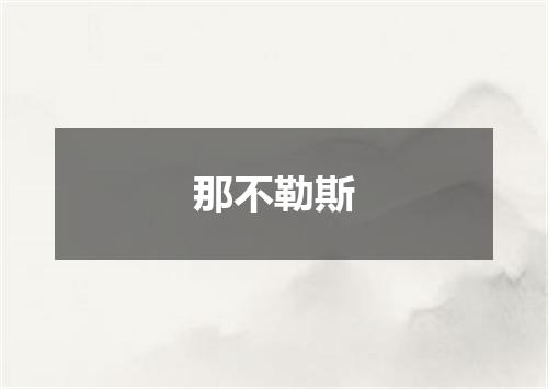 那不勒斯