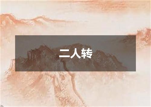 二人转