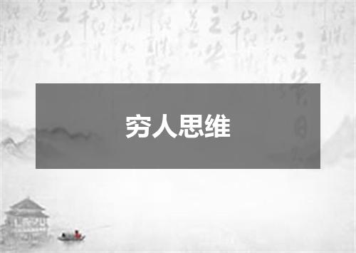 穷人思维