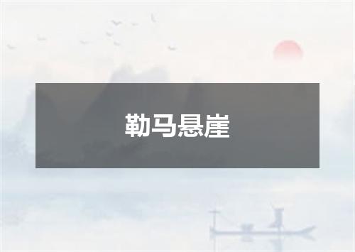 勒马悬崖