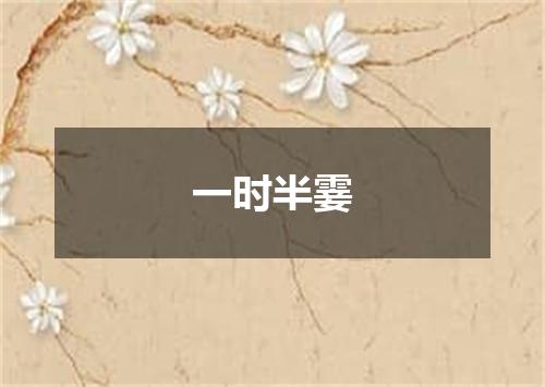 一时半霎