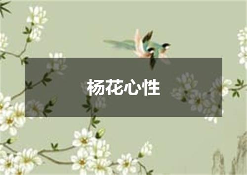 杨花心性