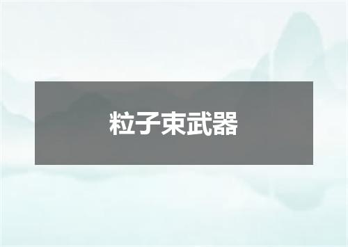 粒子束武器
