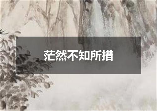 茫然不知所措