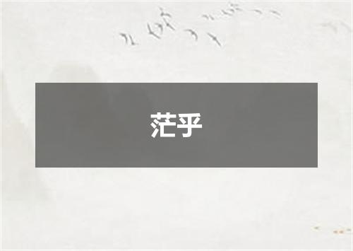 茫乎
