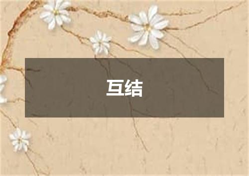 互结