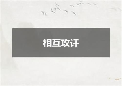 相互攻讦