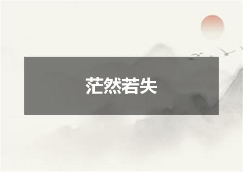 茫然若失