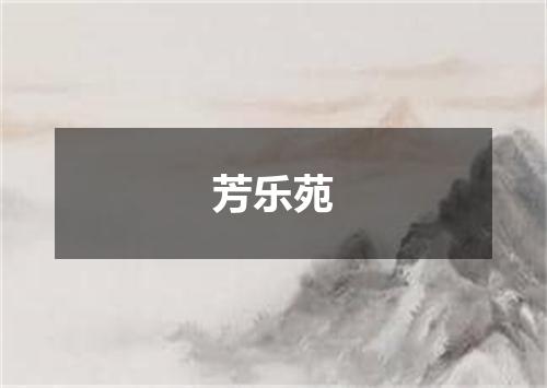 芳乐苑
