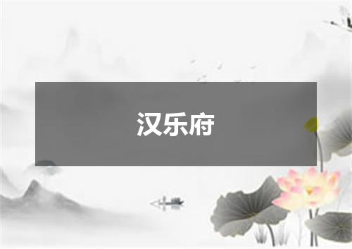 汉乐府