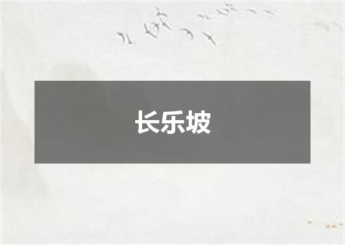 长乐坡