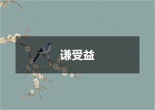 谦受益