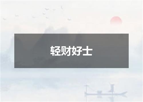 轻财好士