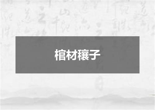 棺材穰子