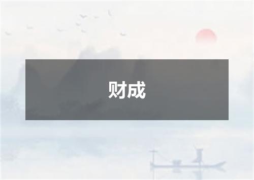 财成