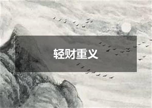 轻财重义