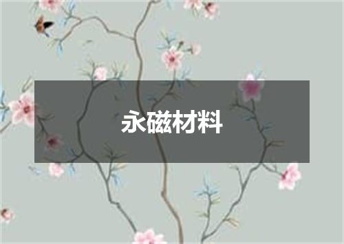 永磁材料