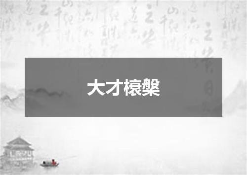 大才榱槃