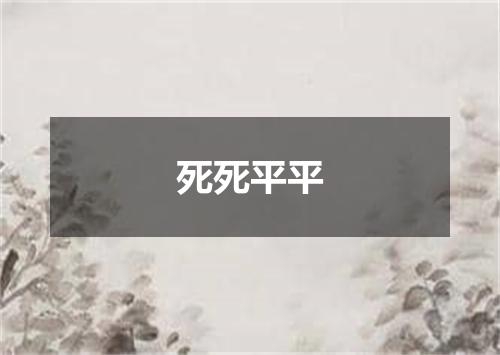 死死平平