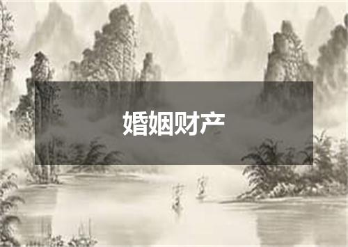 婚姻财产