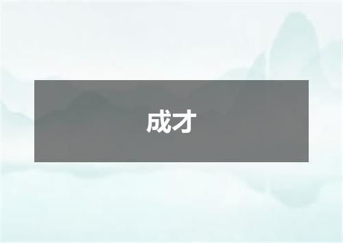 成才