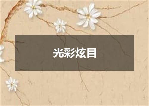 光彩炫目