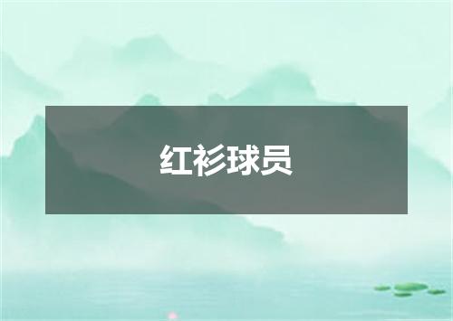 红衫球员