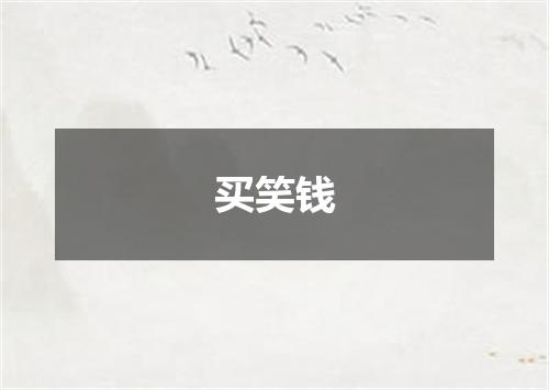 买笑钱