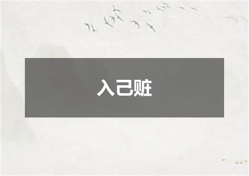 入己赃