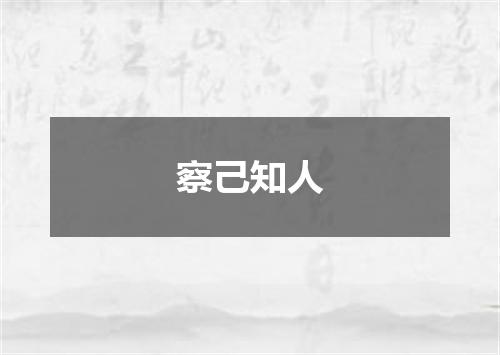 察己知人