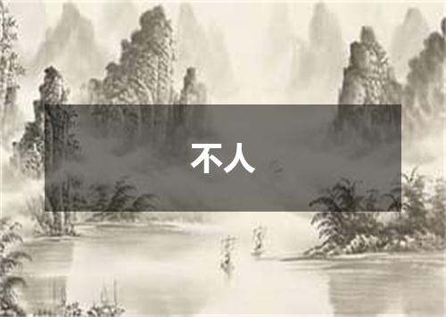 不人