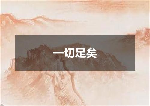 一切足矣