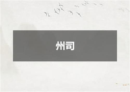 州司