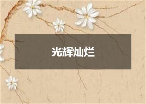 光辉灿烂