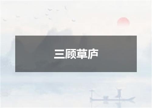 三顾草庐
