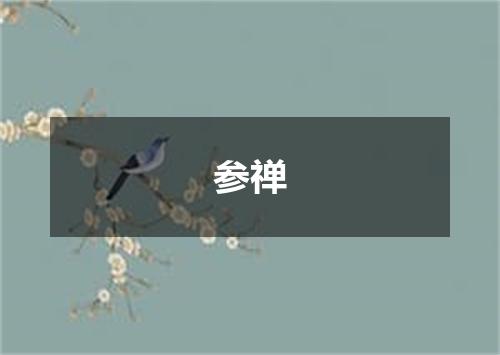 参禅
