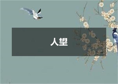 人望