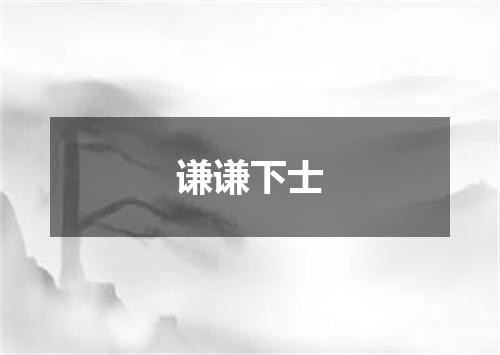 谦谦下士