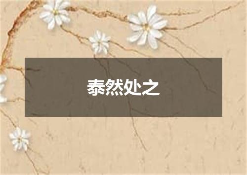 泰然处之