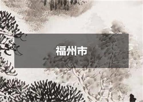 福州市