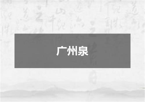 广州泉