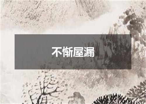 不惭屋漏