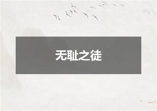 无耻之徒